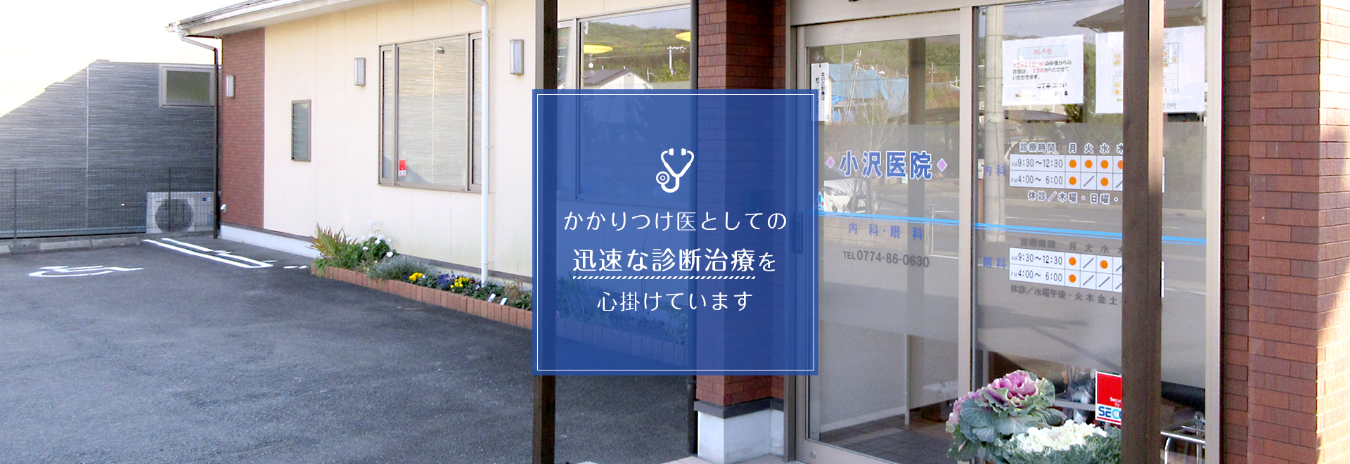 かかりつけ医としての迅速な診断治療を心掛けています